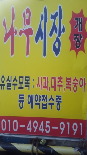 나무시장(순천나무시장)