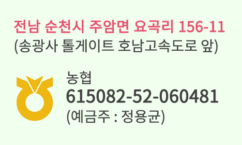 
			고객센터Tel 061-753-7591 Fax 061-754-4949
			주 소 전남 순천시 주암면 요곡리 156-11(송광사 톨게이트 호남고속도로 앞)
			이메일 tvflower@naver.com
			입금계좌 농협 615082-52-060481 정용균
			